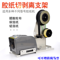 Shunfeng ZCUT-9 acetate rubberized adhesive tape cutting machine bracket peeling bracket glue paper separating frame adhesive paper machine