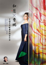(The 20th Xian International Music Festival) and Hui X Cao Peng-Chinese Art Song Concert