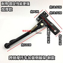 New weighted side bracket straddle motorcycle side bracket single support monopod parking frame side bracket