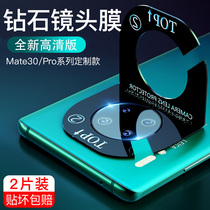 Suitable for Huawei mate30 lens film p30 phone 30pro lens p steel chemical film 20 water gaze camera film 40