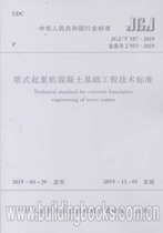 Technical Standard for Concrete Foundation Engineering of Tower Crane (JGJ T 187-2019)