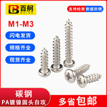 Carbon steel nickel-plated cross round head self-tapping screw pan head self-tapping nail micro electronic screw M1M1 2M1 4-M3