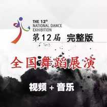 2018 12th National 12 Competition Exhibition of Excellent Program Competition HD Video Music