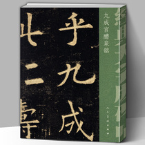 Ouyang Xin Jiuchenggong Quanming Classic large-character version of the inscription traditional notes European brush regular calligraphy calligraphy Letterbook original monument large character soft pen regular script copy copybook peoples art publishing line can be tiled genuine