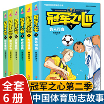 (Genuine) Sports Inspirational Novel Champion Heart Season 2 Full Set of 6 Books 6-9-12-15-year-old Youth Storybook 4:56 Primary and Secondary School Students Extracurricular Reading Football