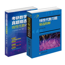 On-the-spot spot research on the selection of true mathematics selection of linear algebra 200 questions selection of linear algebra exercises Shandong Science and Technology Press