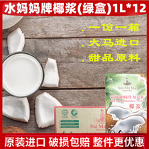 Water mother coconut milk 1L*12 boxes Malaysia imported coconut milk raw materials Ximi Dew milk tea dessert whole box