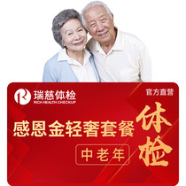 Ruici physical examination Thanksgiving Gold Card light luxury package parents elderly depth men and women Shanghai Ruici National store general