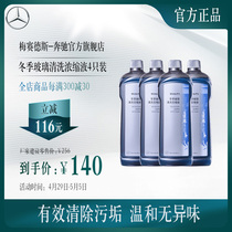 Mercedes-Benz official flagship store for winter glass cleaning concentrated liquid 4 only
