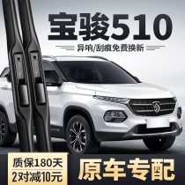Baojun 510 Wiper Wiper No bone silence original factory special rubber 17 accessories Baojun 510 preceding rain brush
