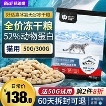 Kajia full price freeze-dried grain 50 300g non-cat staple grain fattening nutrition hair gills full stage Universal