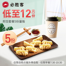 (As low as 12 yuan)Pizza Hut take-away breakfast Fried dumpling Set 5 servings of discount e-coupon code