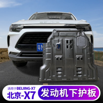 Jiago is suitable for Beijing X7 engine lower guard plate BEIJING-X7 modified chassis combined with metal anti-collision guard plate