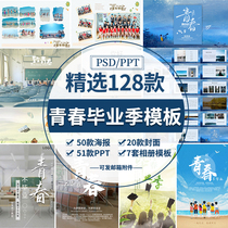 B557 graduation season poster cover PSD template classmate memorial album PPT template art word design vector