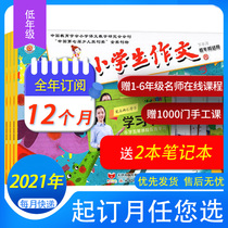 (9 yue to 21-year subscription) students writing magazine the elementary school lower grade 2021 nian 1-12 yue note tone for primary synchronization writing teacher famous essay best childrens reading