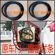 Adapt to Buick new GL825S ES original car door frame door frame sealant strip sound insulation strip waterproof rubber strip