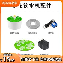 Xiaohua pet water dispenser original accessories filter filter cotton plug water pump mat