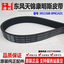 Dongfeng 153 Tianjin 145 Cummins 190 210 horsepower engine fan belt 3911588 8PK1425