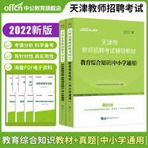 Zhonggong Education Tianjin Teacher Recruitment Examination Book 2022 Tianjin Teacher Recruitment Examination Special Textbook Education Comprehensive Knowledge Primary and Secondary School Teacher Examination Preparation of Recruitment Over the Years Test Paper 2021 Tianjin Teaching