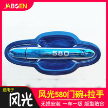 Dongfeng scenery 580 S560 door bowl handle sticker 360 handle door bowl 370 scenery 370 330 modification special