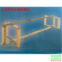 Large motor 150KW-500KW Maintenance tools Sharp angle shape winding mold frame Zhongsheng mechanical and electrical