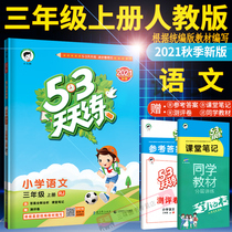 2021 nian New 53 exercises every day the third grade Language portion series Pep Primary 5 3 exercises every day synchronous training five excellent papers counseling book data synchronization training full class job copy