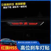 Hongqi HS5 brake light sticker HS5 special high position brake light sticker rear tail light stainless steel patch modification decoration