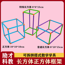 Primary school students cube cuboid splicing frame Ordinary special cuboid geometry model learning three-dimensional mathematics teaching aids Learning tools removable assembly cubes