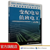 Power distribution room duty electrician (advanced) teaching materials