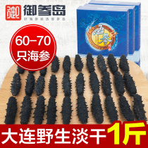 Royal Ginseng Island 60-70 500g light dried sea cucumbers Wild dried thorn ginseng 500g 60 heads of Liao ginseng a catty