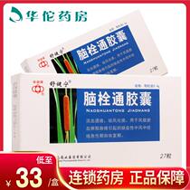 As low as 33 boxes) Shujianning Naoshuantong capsule 0.4g*27 boxes promote blood circulation dispel wind and dissolve phlegm. Ischemic stroke cerebral infarction hemiplegia slanted tongue adverse language aphasia partial body numbness