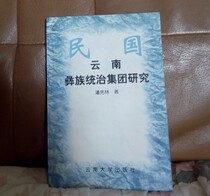Study of the ruling group of Yunnan Yi ethnic group in the Republic of China
