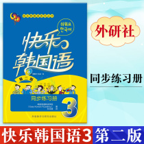 External Research Society Genuine Happy Korean 3 Sync Exercise Book Second Edition epigraph Happy Korean Korean Series Book Series Korean Books Zero Basic Self-learning Korean Language Zero Basic Entry Self-learning Teaching Materials Book