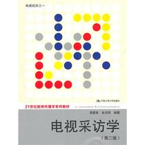 Second Edition of Second-hand TV Interview Lei WeZhu Yujun China Renmin University Press