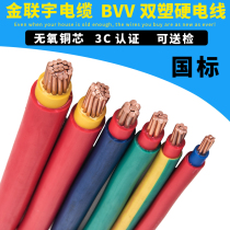 Jin Lianyu wire and cable BVV10 16 25 35 50 70 square national standard double plastic hard copper core flame retardant wire