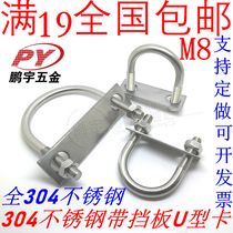 304 stainless steel U-shaped screw U-Bolt with nut washer baffle U-shaped card right angle U code m8