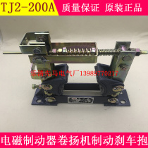 TJ2-200A electromagnetic brake Winch brake brake brake brake quality assurance Durable and difficult to use