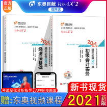 Spot 2021 junior accounting title examination Dongao easy pass 2 Customs clearance must do 600 questions Junior accounting practice Economic law foundation First meeting Light two accountant teaching materials Tutoring question bank practice questions Preparation test