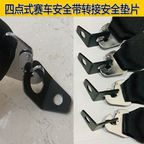Four-point seat belt modification gasket Racing hook connecting piece accessories Universal seat frame pull ring buckle 4mm