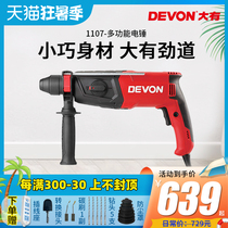 DEVON big 26mm electric hammer electric pick electric drill Three-use multi-function impact drill Household light industrial grade 1107