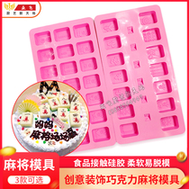 Silicone chocolate mahjong mold 13-piece tube million mahjong baking decoration high temperature resistant oven cake Mill