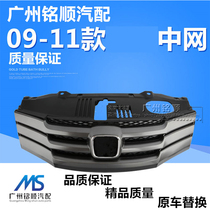 Suitable for the old Fengfan mid-net 09 10 11 years front mid-net assembly front face front bar grille assembly