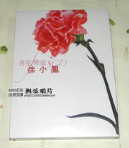 Hundreds of flowers to let Xu Xiaofeng select the 3CD original version of the original