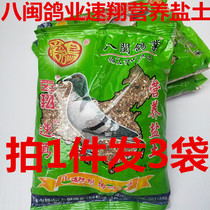 Speed-Yong-speed Nutritious Salt Earth 3 bags Fujian Eight Mingeon Pigeon Industry Health Care Sand Racing Pigeon pigeons with red clay