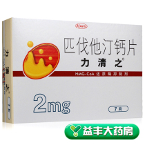 As low as 57 boxes)Liqing Pirvastatin Calcium Tablets 2mg*7 tablets box