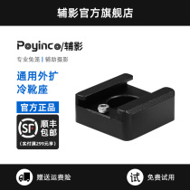 Auxiliary General Cold Boot Expansion Steps Mini Hot Boot Flash Reinforcement Lamp Microphone Converter Cold Boots Expanded Spot Panel Conversion