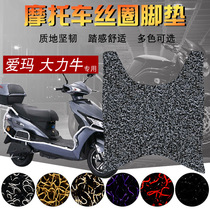 Suitable for Emma Hercules electric motorcycle silk ring foot pad scooter thickened wear-resistant foot leather waterproof pad
