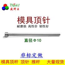 (Sheng Ke Wang)Plastic mold accessories Push rod shot tip thimble SKD61 Nitriding diameter 10 0mm