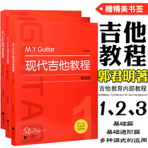  Genuine M Y Guitar Modern Guitar tutorial 1 2 3 volumes Folk acoustic guitar basic tutorial Beginner introduction Advanced guitar teaching materials Multi-tone use practice Zero-based self-learning guitar playing