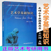 Spot Genuine Art School Foundation Knowledge Wang Ji Photos National Art Masters Degree Education Guidance Committee Recommendation Examination and Literature Research Teaching Materials Reference Tool Central Conservatory of Music Publishing Genuine Books